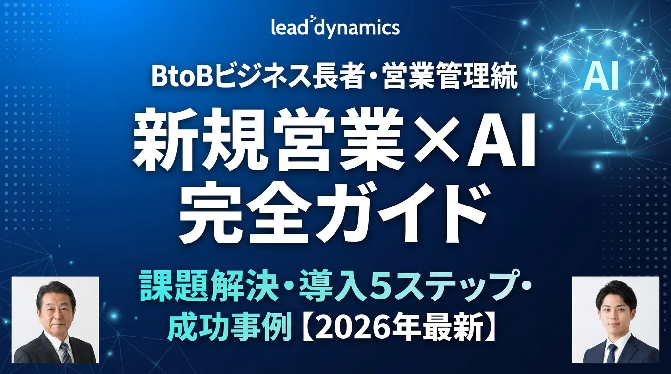 新規営業でAIを活用する完全ガイド｜課題解決・導入ステップ・成功事例【2026年最新】