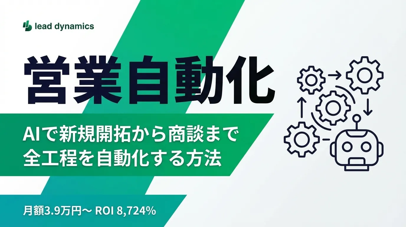 【2026年最新】営業自動化とは？AIで新規開拓から商談・CRMまで全工程を自動化する方法
