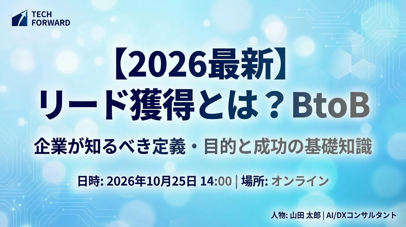 【2026最新】リード獲得とは？BtoB企業が知るべき定義・目的と成功の基礎知識