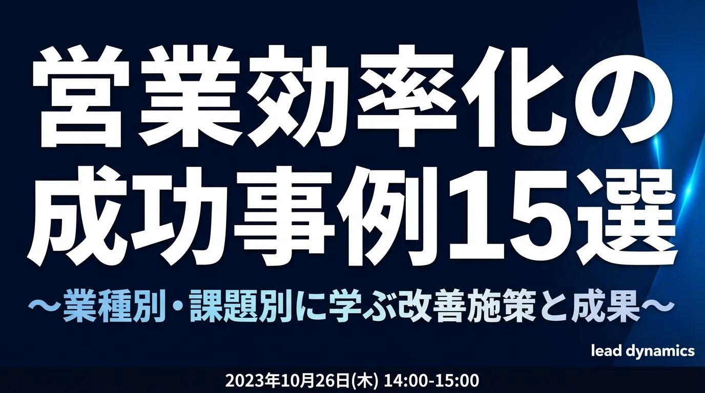 営業効率化の成功事例15選