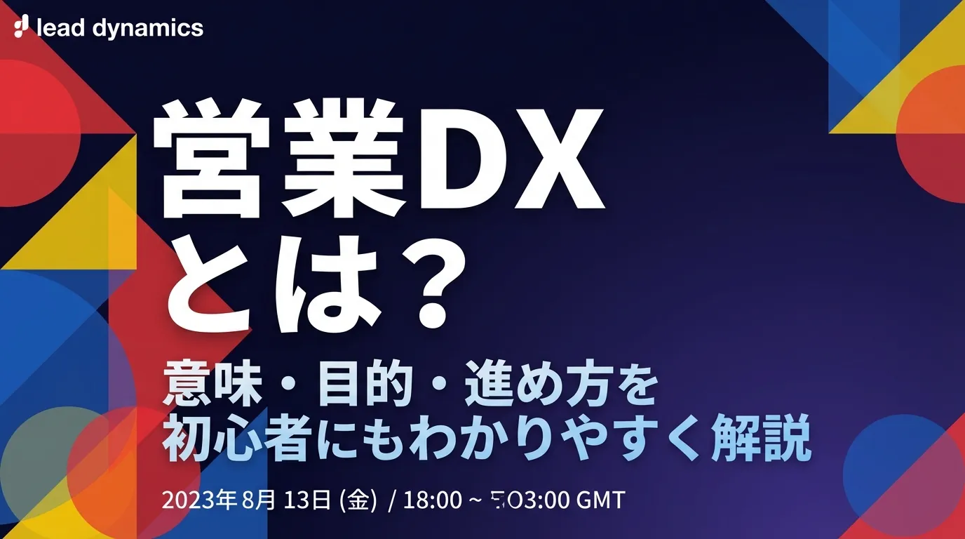 営業DXとは？意味・目的・進め方を初心者にもわかりやすく解説【2026年版】