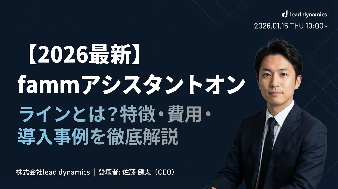 【2026最新】fammアシスタントオンラインとは？特徴・費用・導入事例を徹底解説