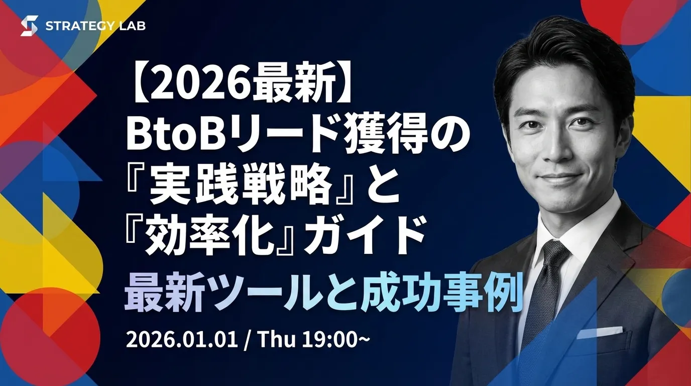 【2026最新】BtoBリード獲得の『実践戦略』と『効率化』ガイド