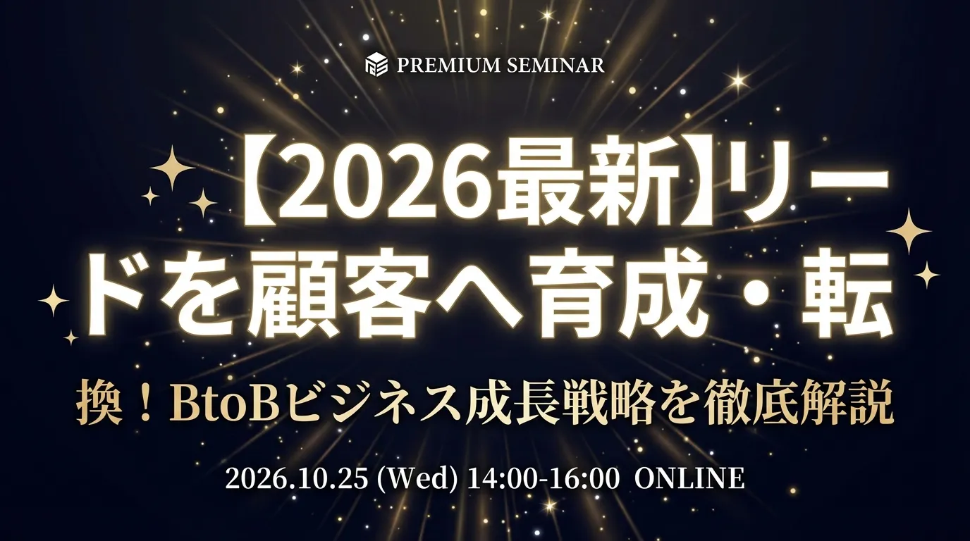 【2026最新】リードを顧客へ育成・転換！BtoBビジネス成長戦略を徹底解説