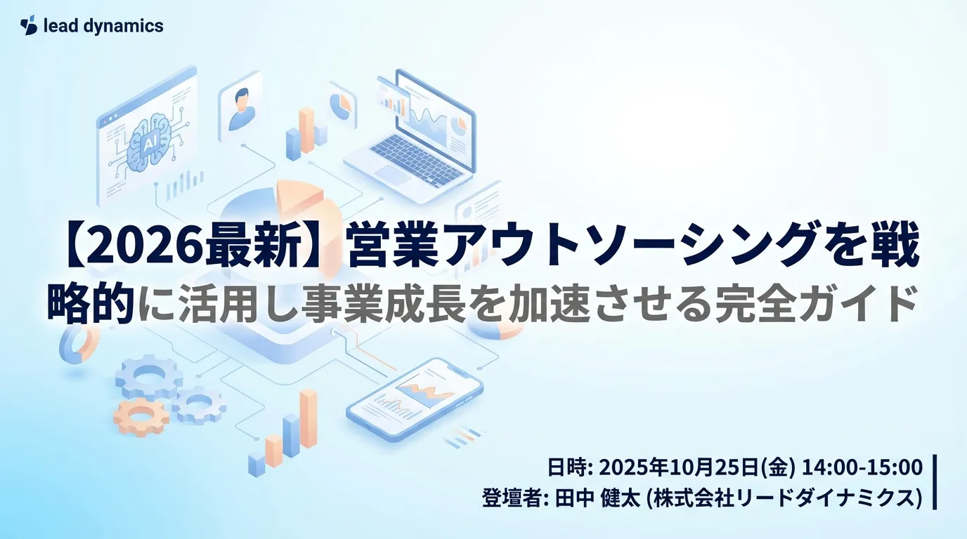 【2026最新】営業アウトソーシングを戦略的に活用し事業成長を加速させる完全ガイド