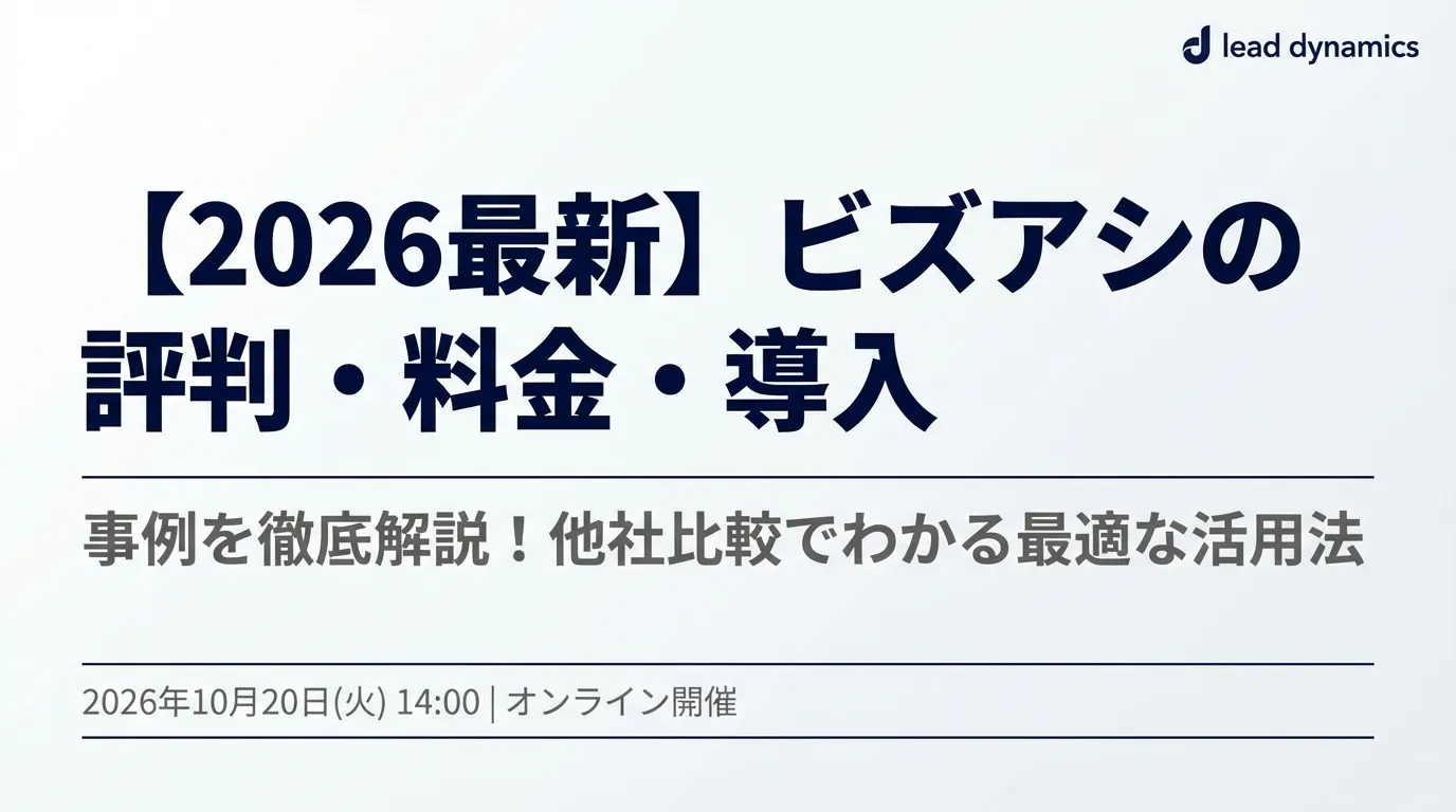 【2026最新】ビズアシの評判・料金・導入事例を徹底解説！他社比較でわかる最適な活用法