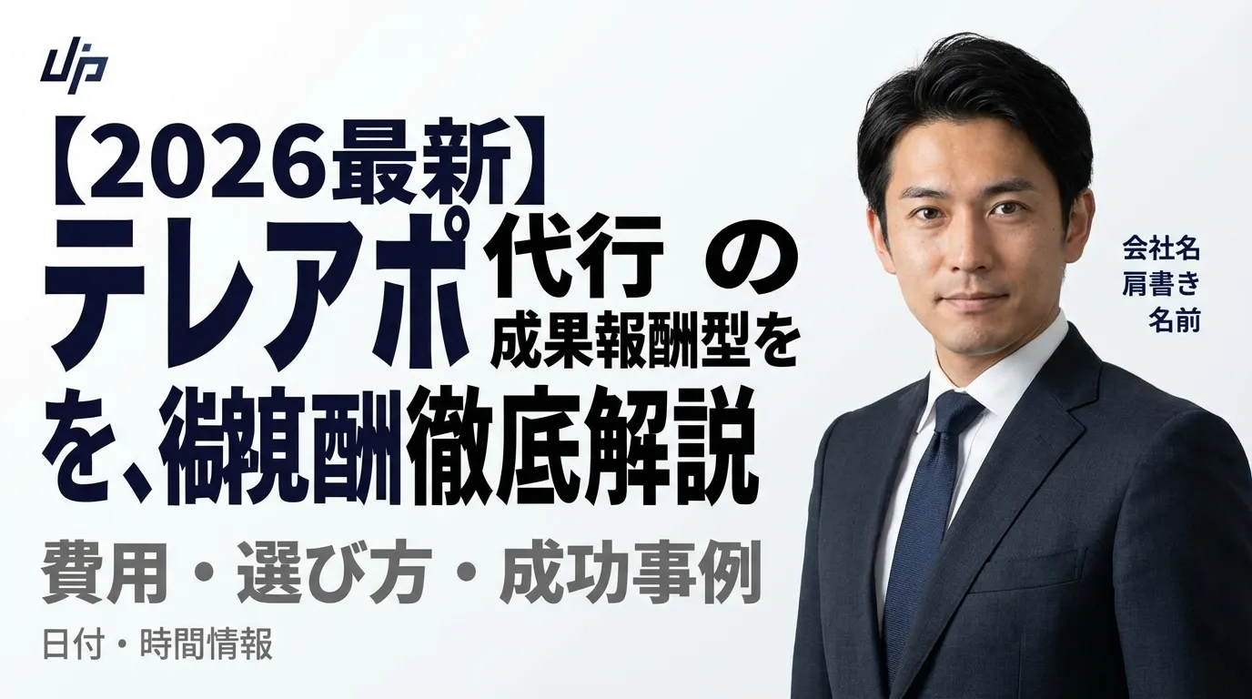 【2026最新】テレアポ代行の成果報酬型を徹底解説