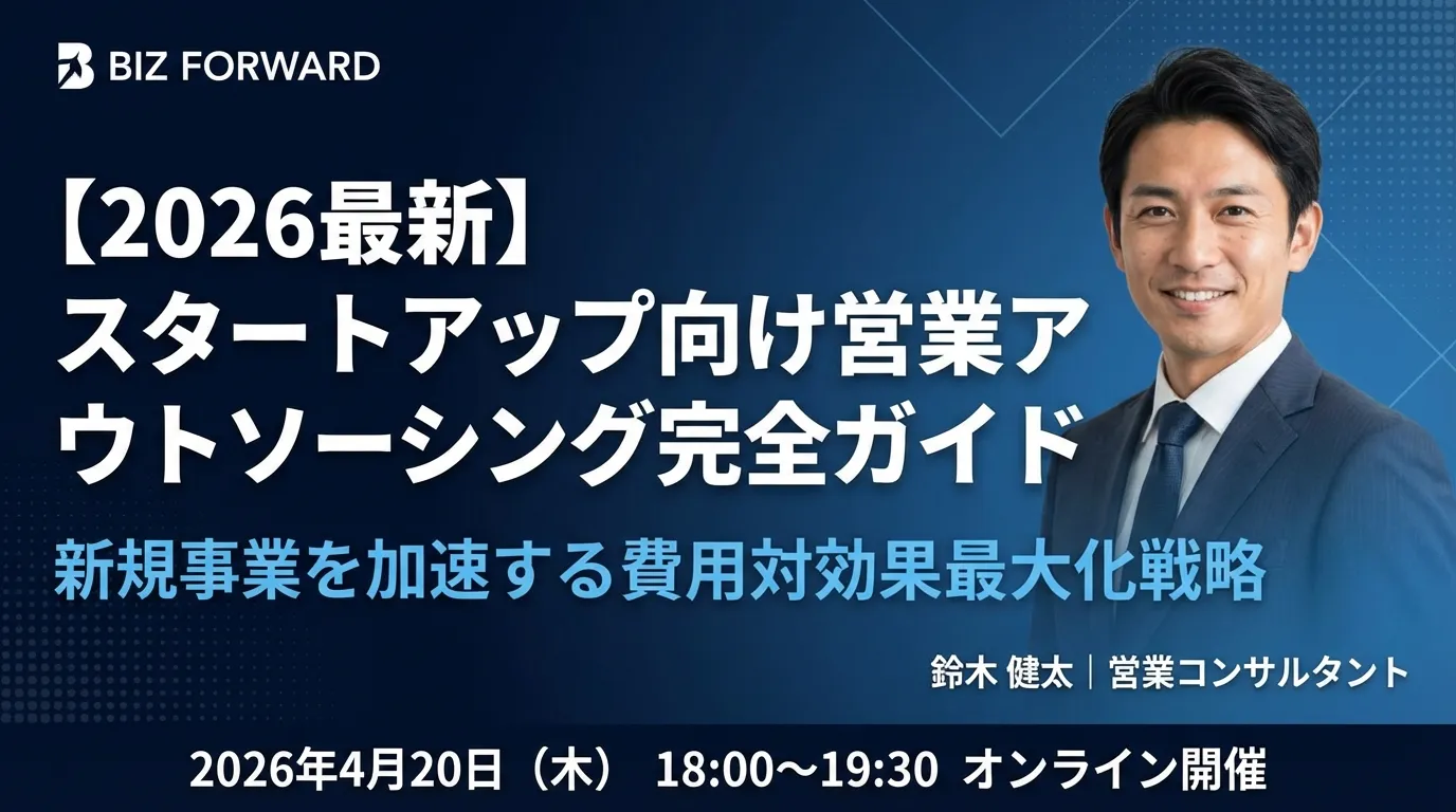 【2026最新】スタートアップ向け営業アウトソーシング完全ガイド