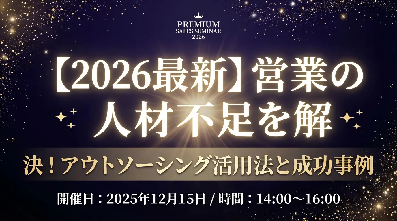 【2026最新】営業の人材不足を解決！アウトソーシング活用法と成功事例