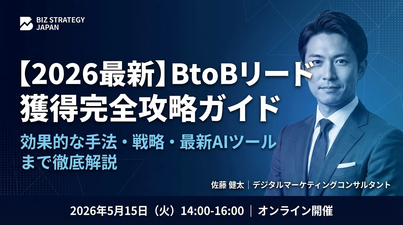 【2026最新】BtoBリード獲得完全攻略ガイド