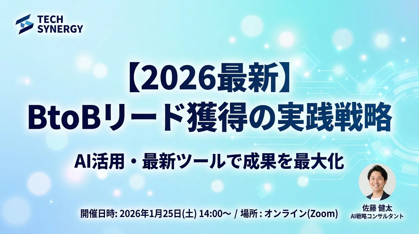 【2026最新】BtoBリード獲得の実践戦略