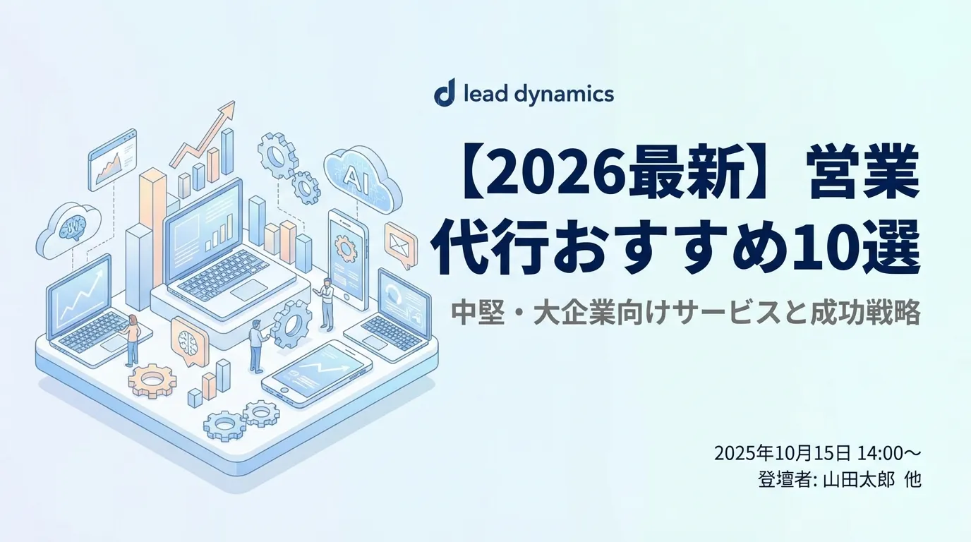 【2026最新】BtoB営業代行完全ガイド