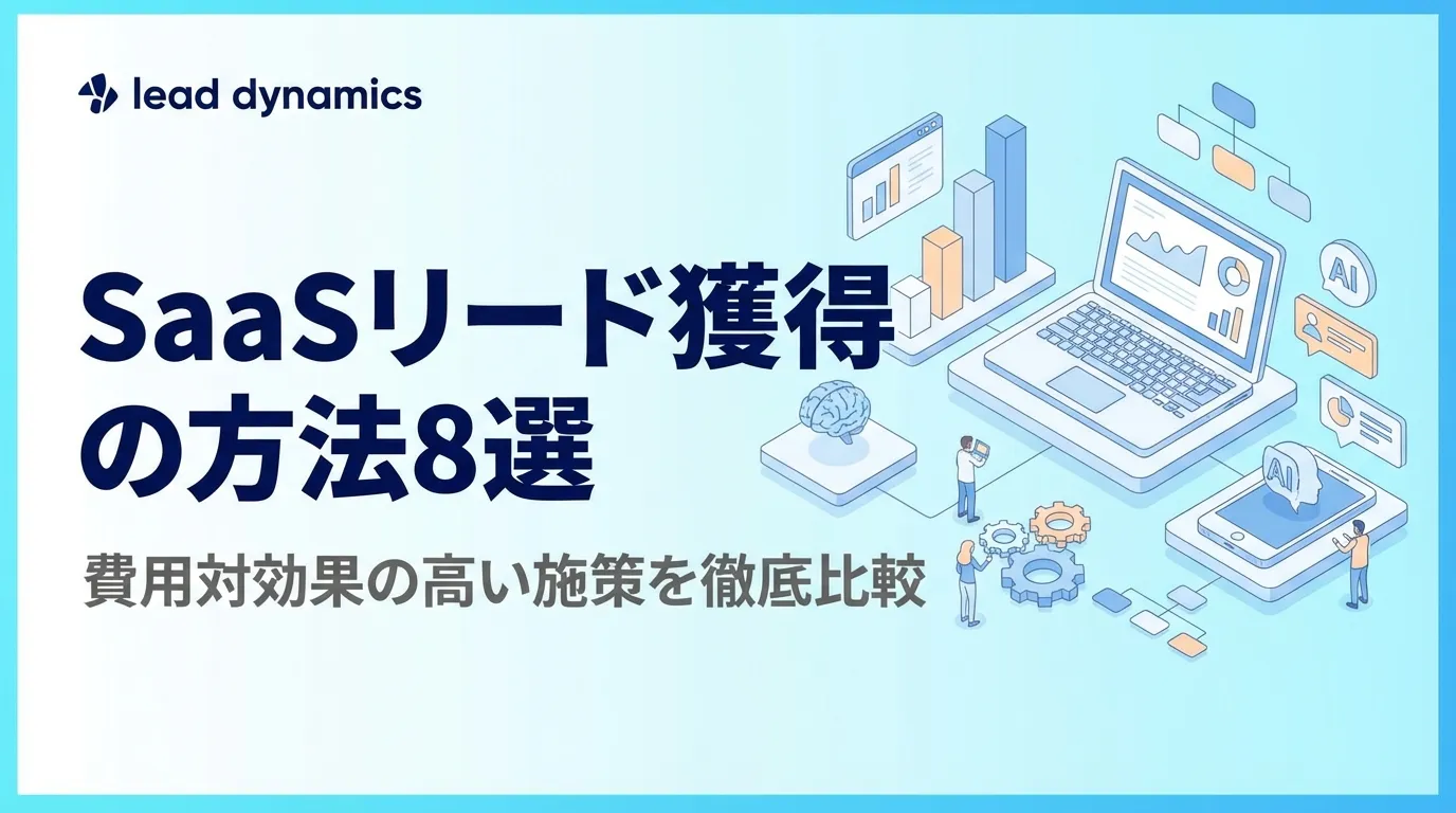 【2026年版】SaaSリード獲得の方法8選