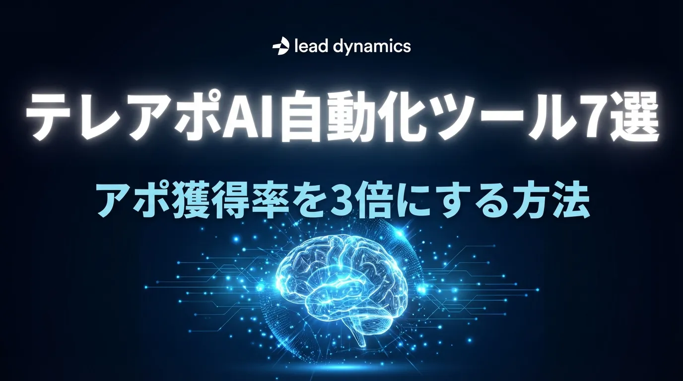 【2026年版】テレアポAI自動化ツール7選