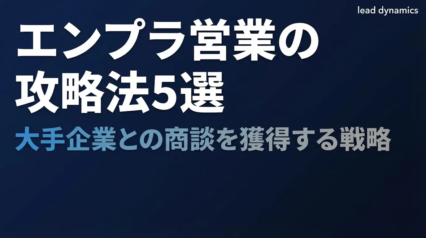 【2026年版】エンプラ営業の攻略法5選