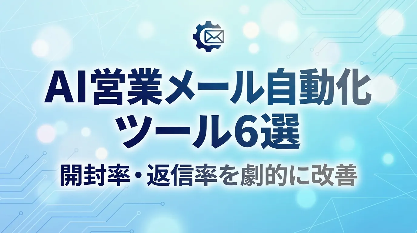 【2026年版】AI営業メール自動化ツール6選
