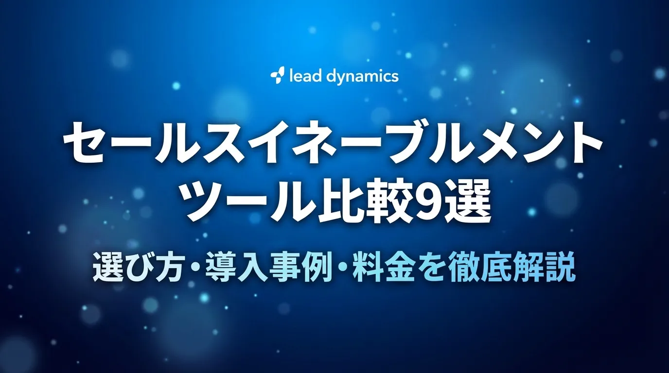 セールスイネーブルメントツール比較9選