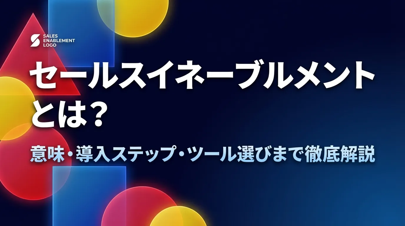 セールスイネーブルメントとは？