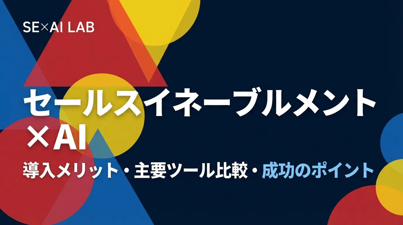 セールスイネーブルメント×AI