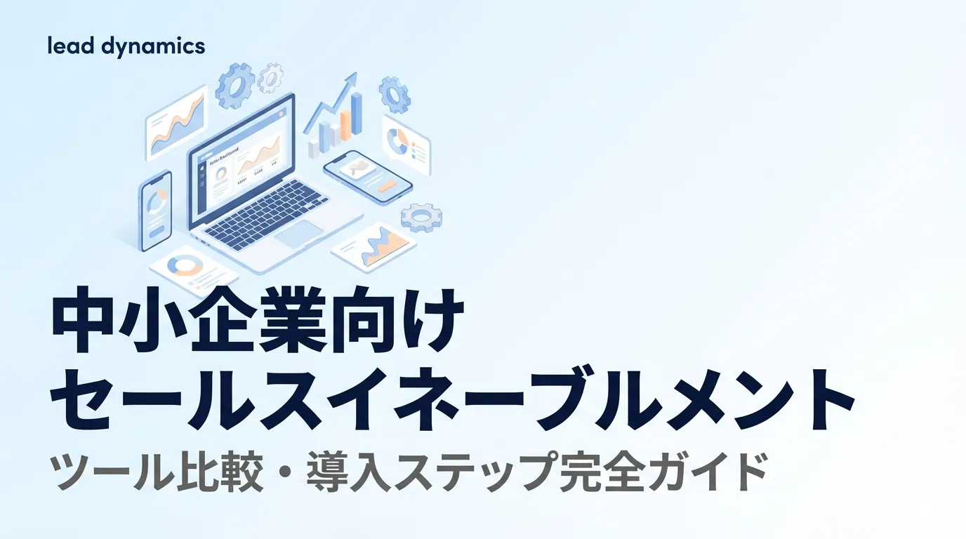中小企業向けセールスイネーブルメント