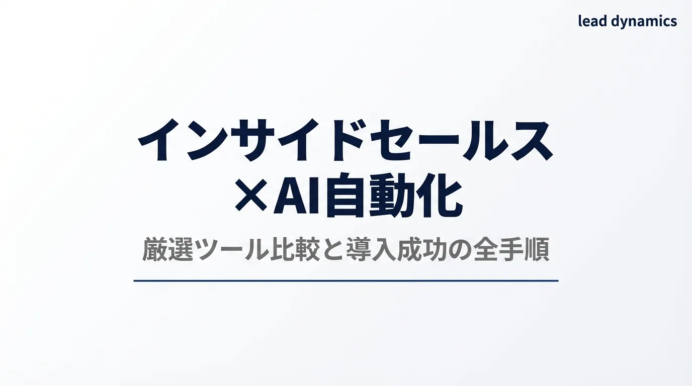 インサイドセールス×AI自動化