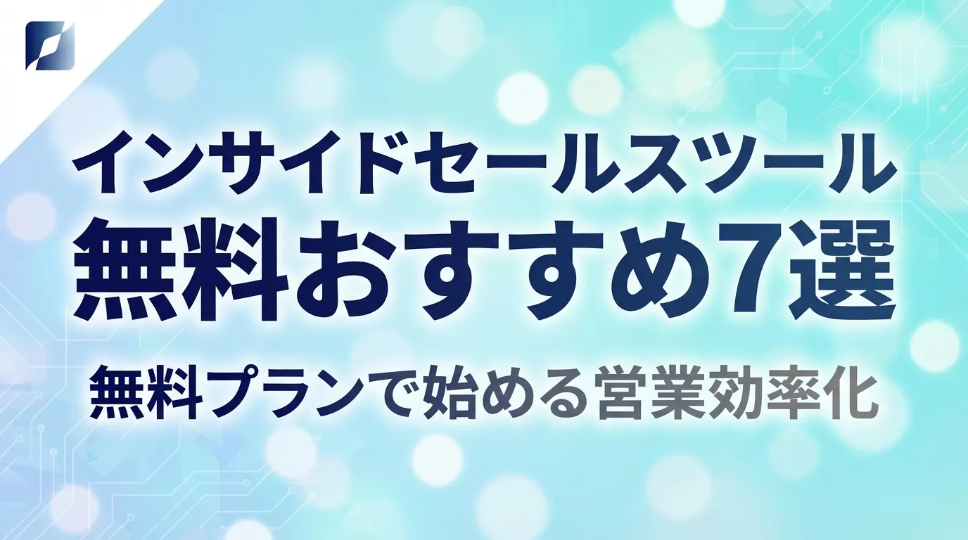 インサイドセールスツール 無料おすすめ7選