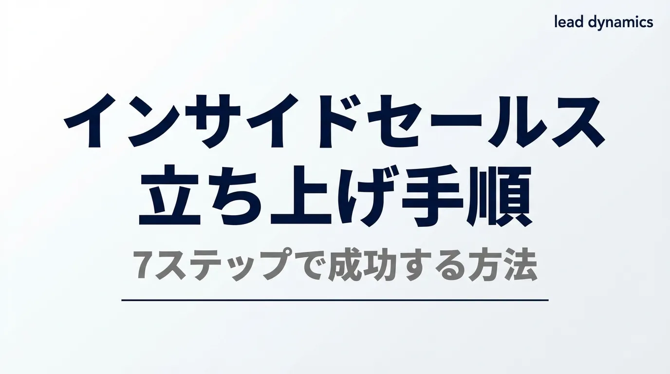 インサイドセールス立ち上げ手順
