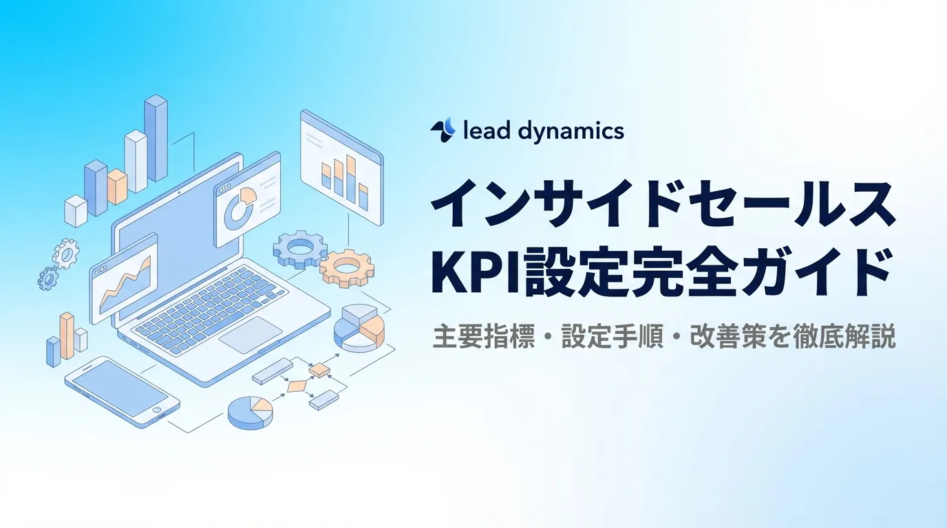 インサイドセールスのKPI設定完全ガイド