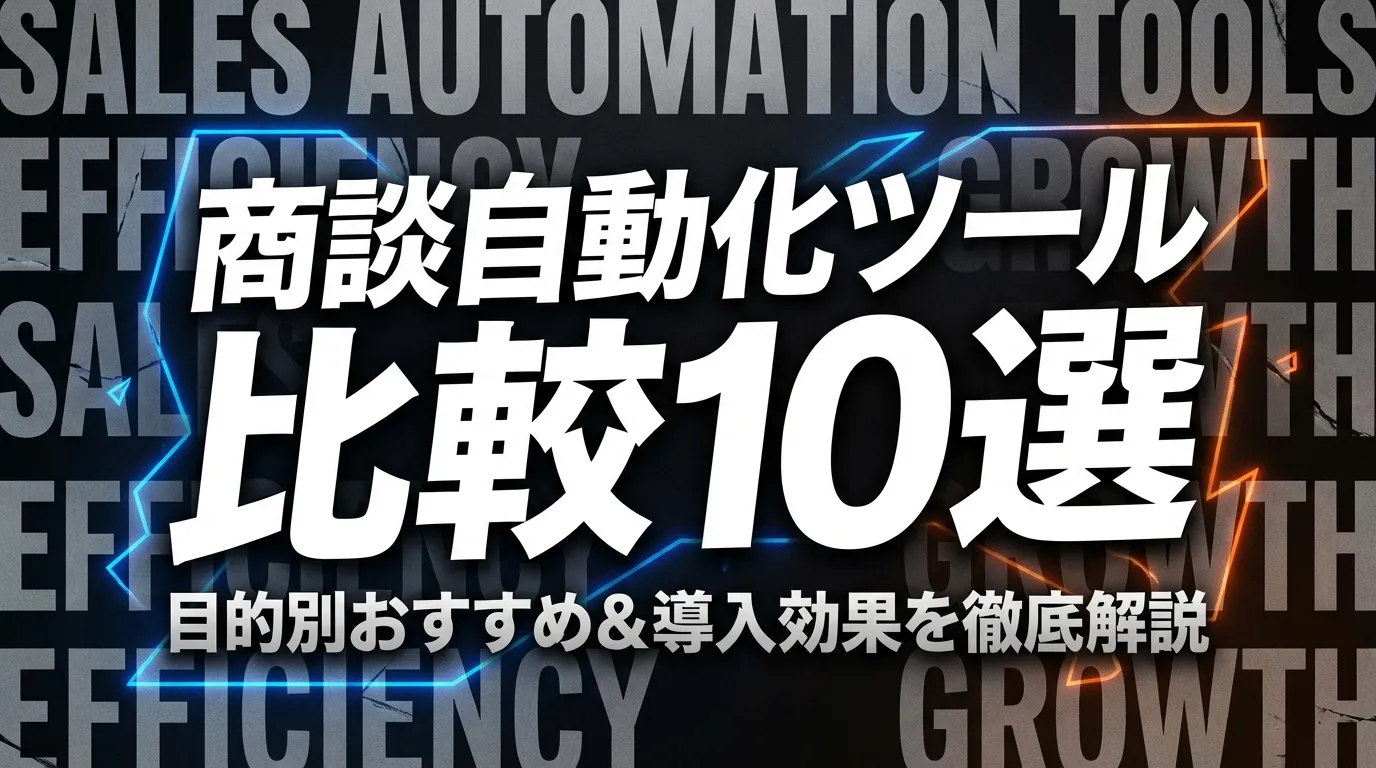商談自動化ツール比較10選