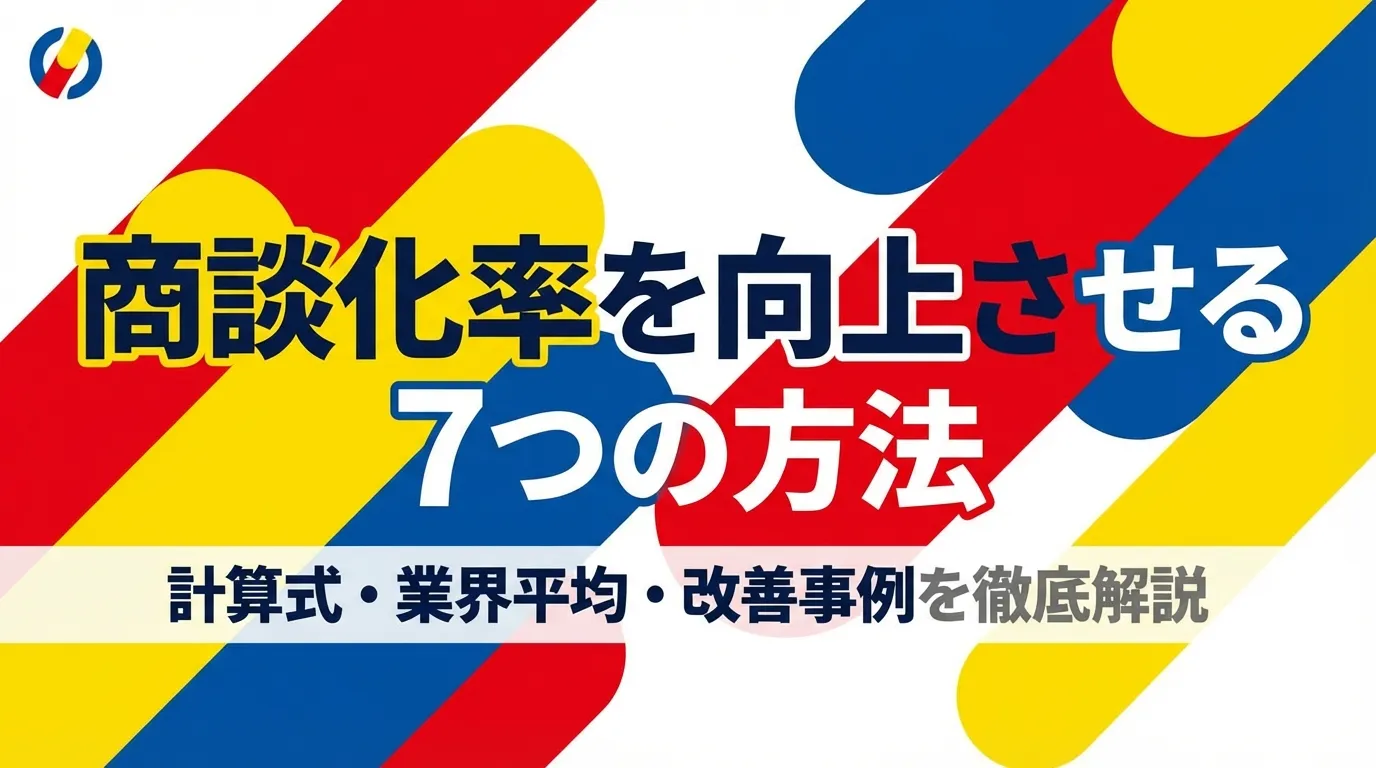 商談化率を向上させる7つの方法