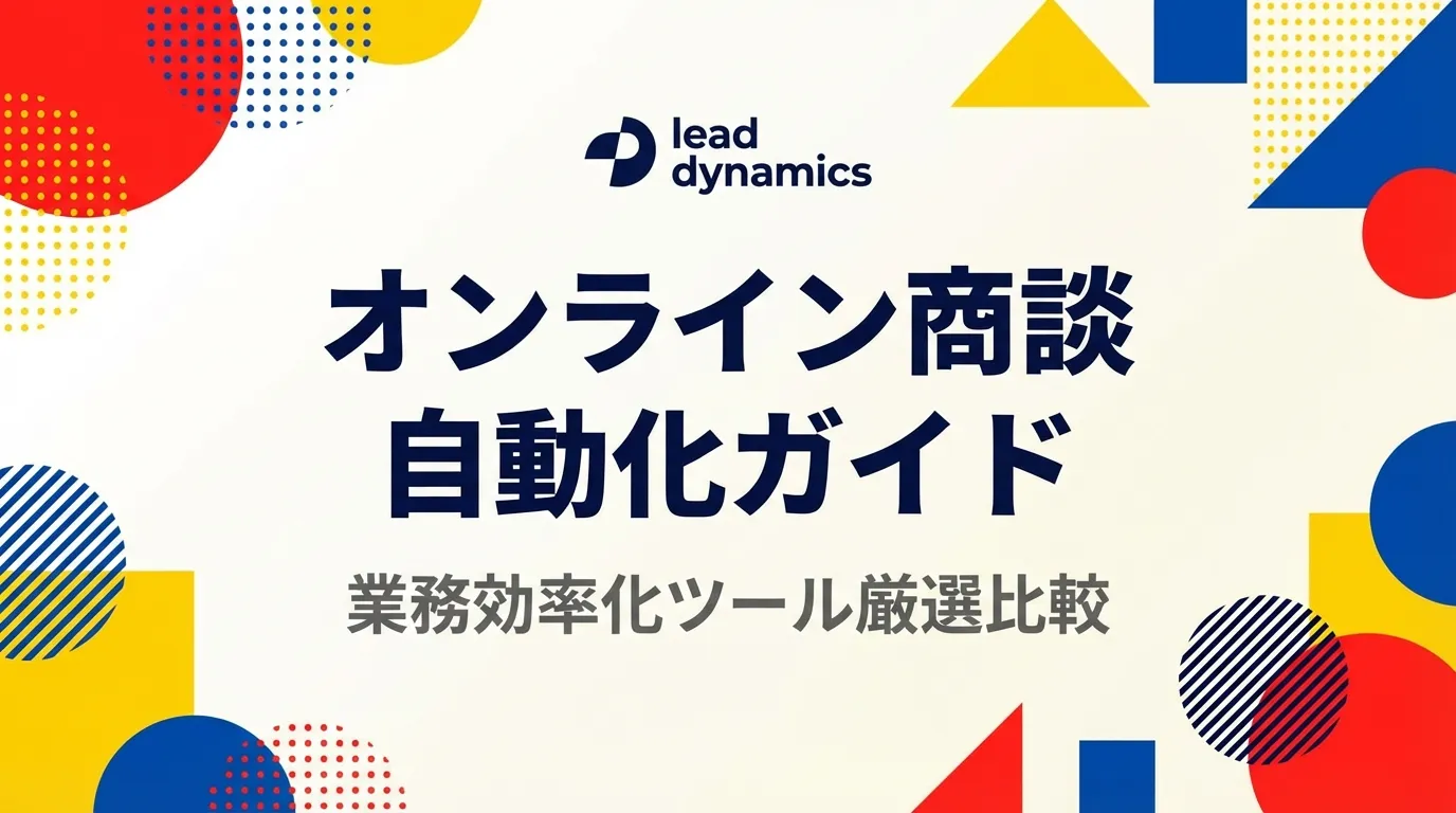 オンライン商談 自動化ガイド