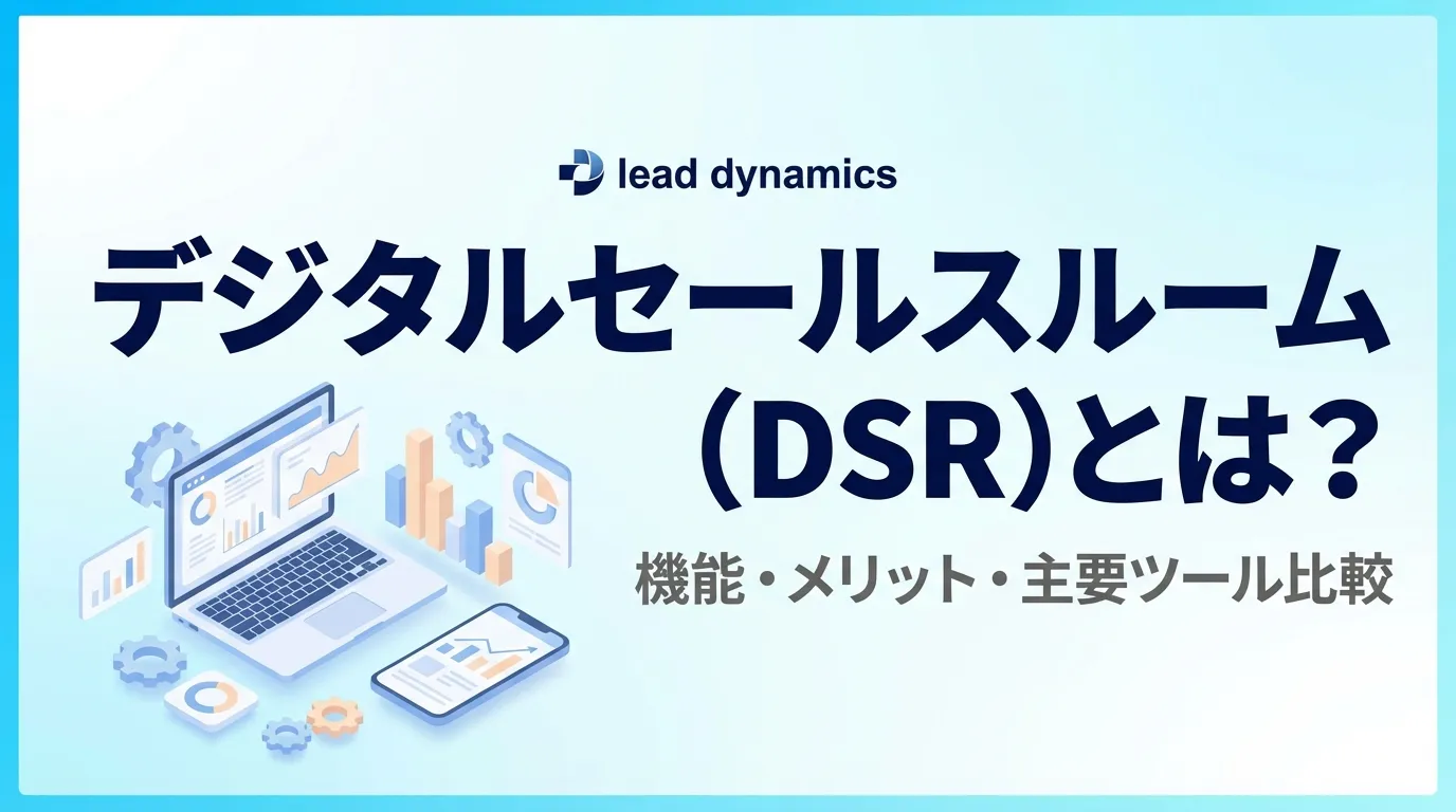 デジタルセールスルームとは？