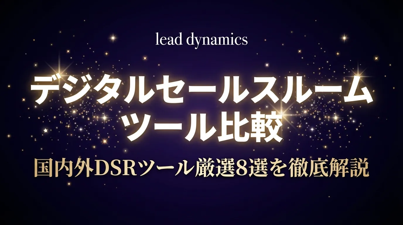 DSRツール比較8選