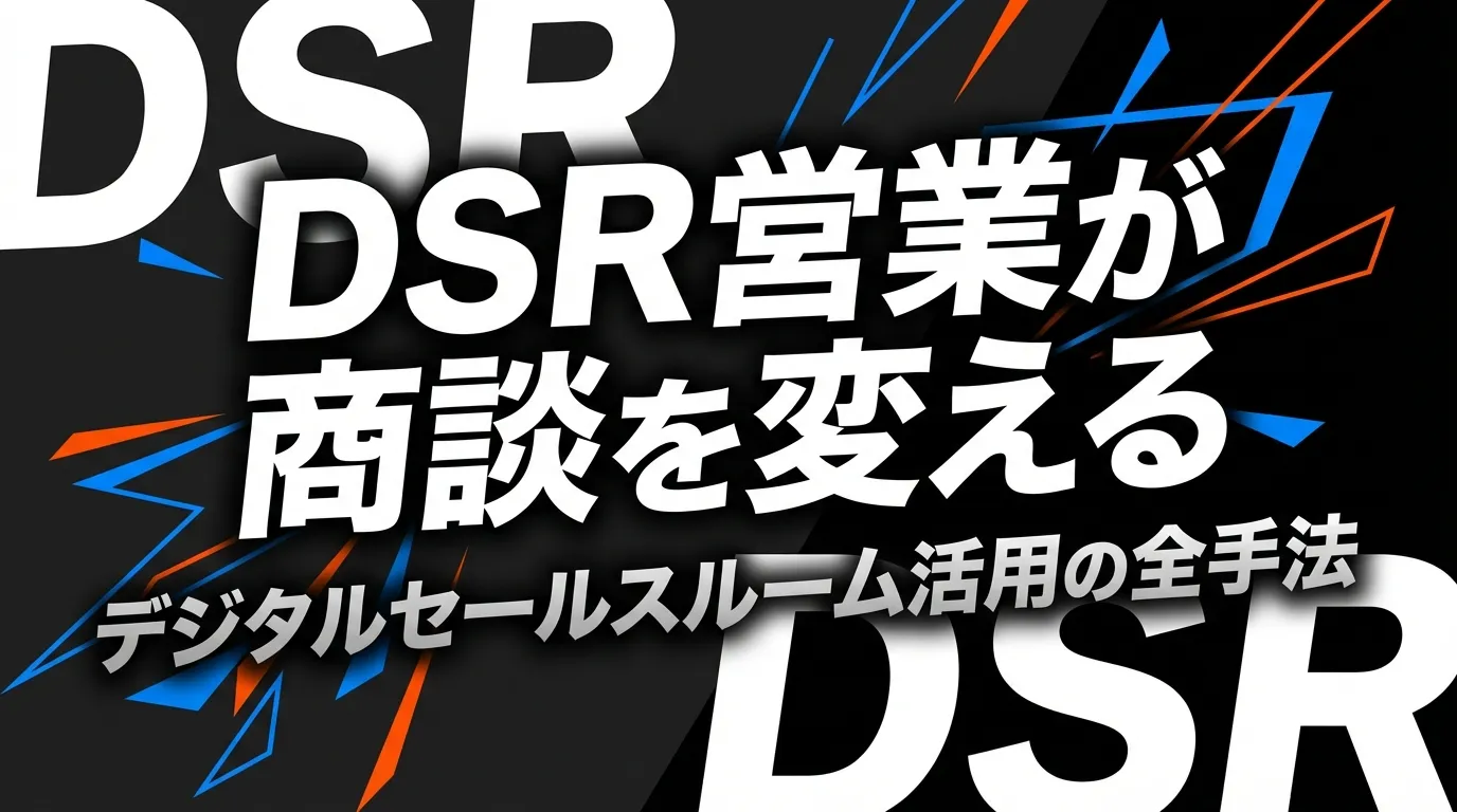 DSRで営業が変わる