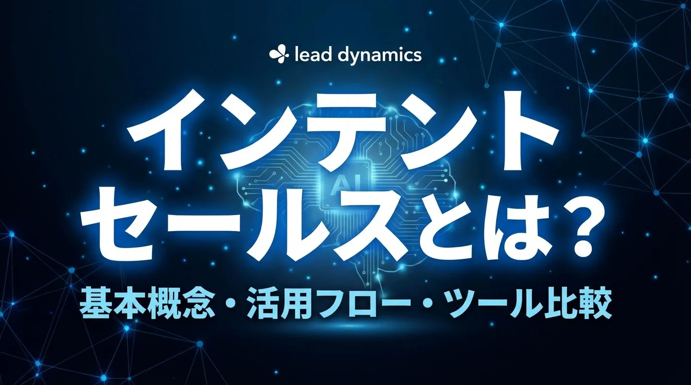 インテントセールスとは？