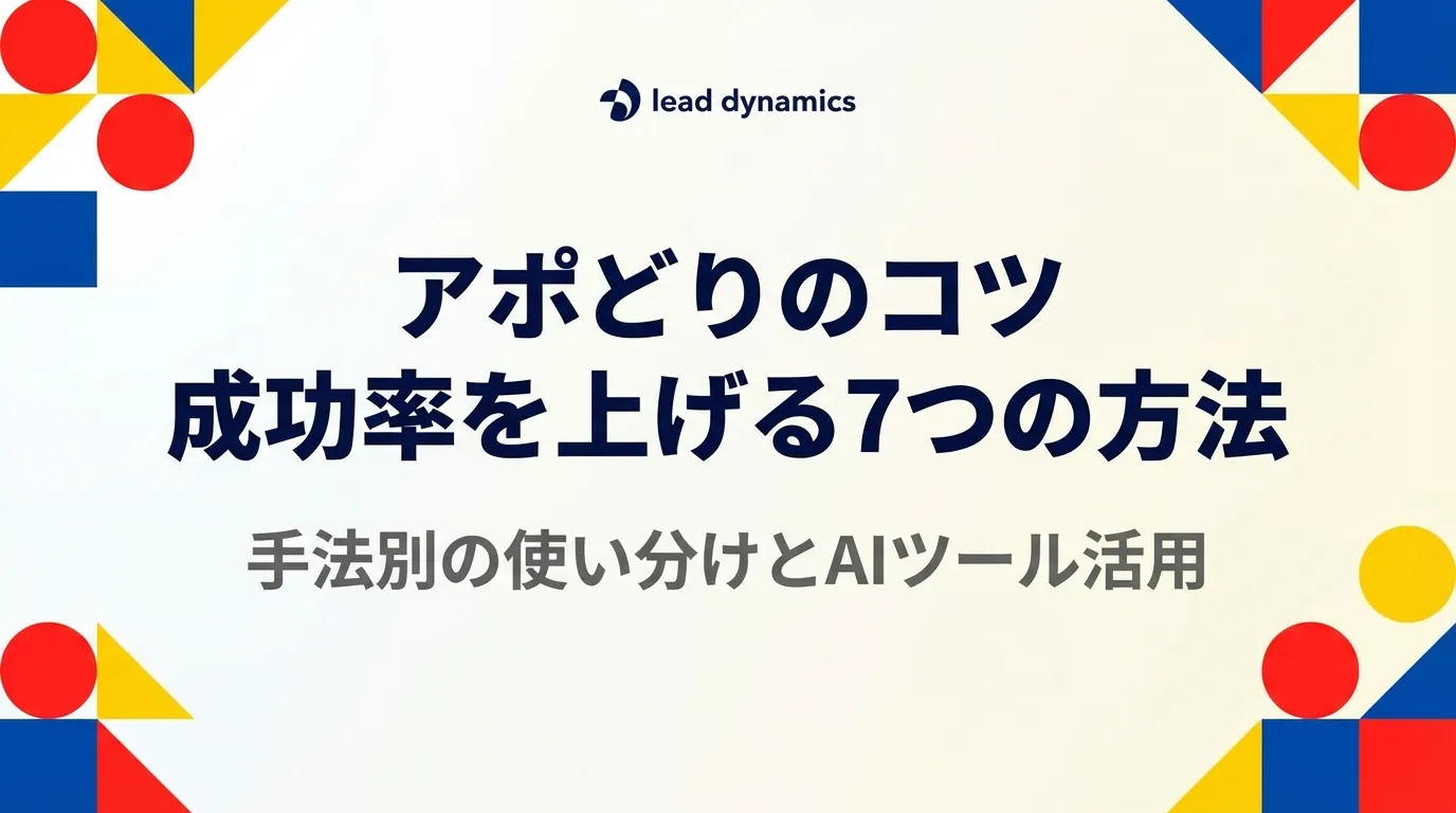 アポどりのコツ7選