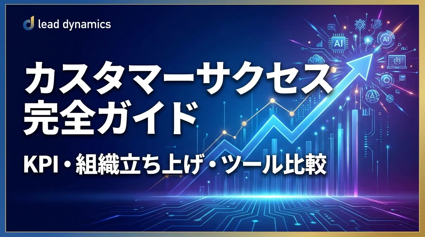 カスタマーサクセスとは？KPI・組織立ち上げ・ツール比較完全ガイド【2026年最新】