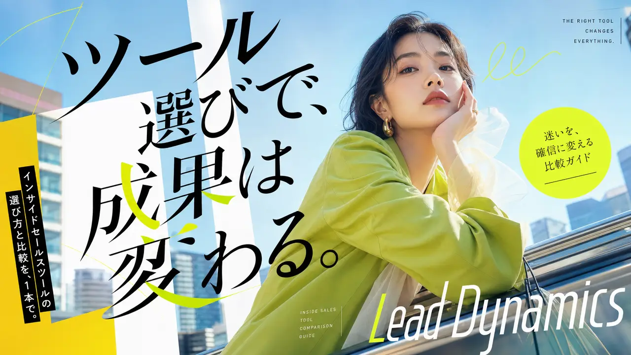 インサイドセールスツール比較 キービジュアル