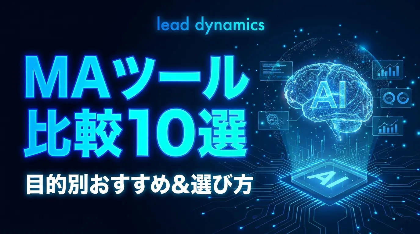 【2026年最新】MAツール比較10選｜目的別おすすめ&選び方・料金を徹底解説