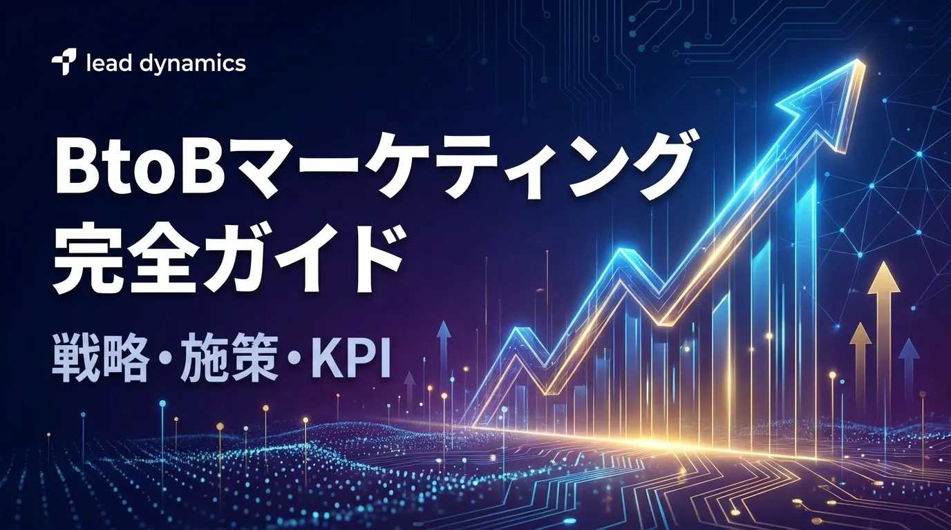 BtoBマーケティング完全ガイド｜戦略・施策10選・KPI設計【2026年最新】