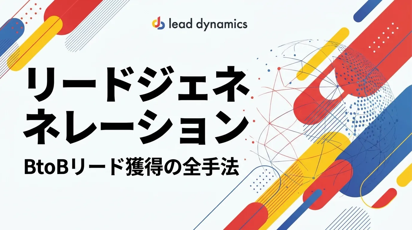 リードジェネレーションとは？BtoBリード獲得の全手法とCPL相場【2026年最新】