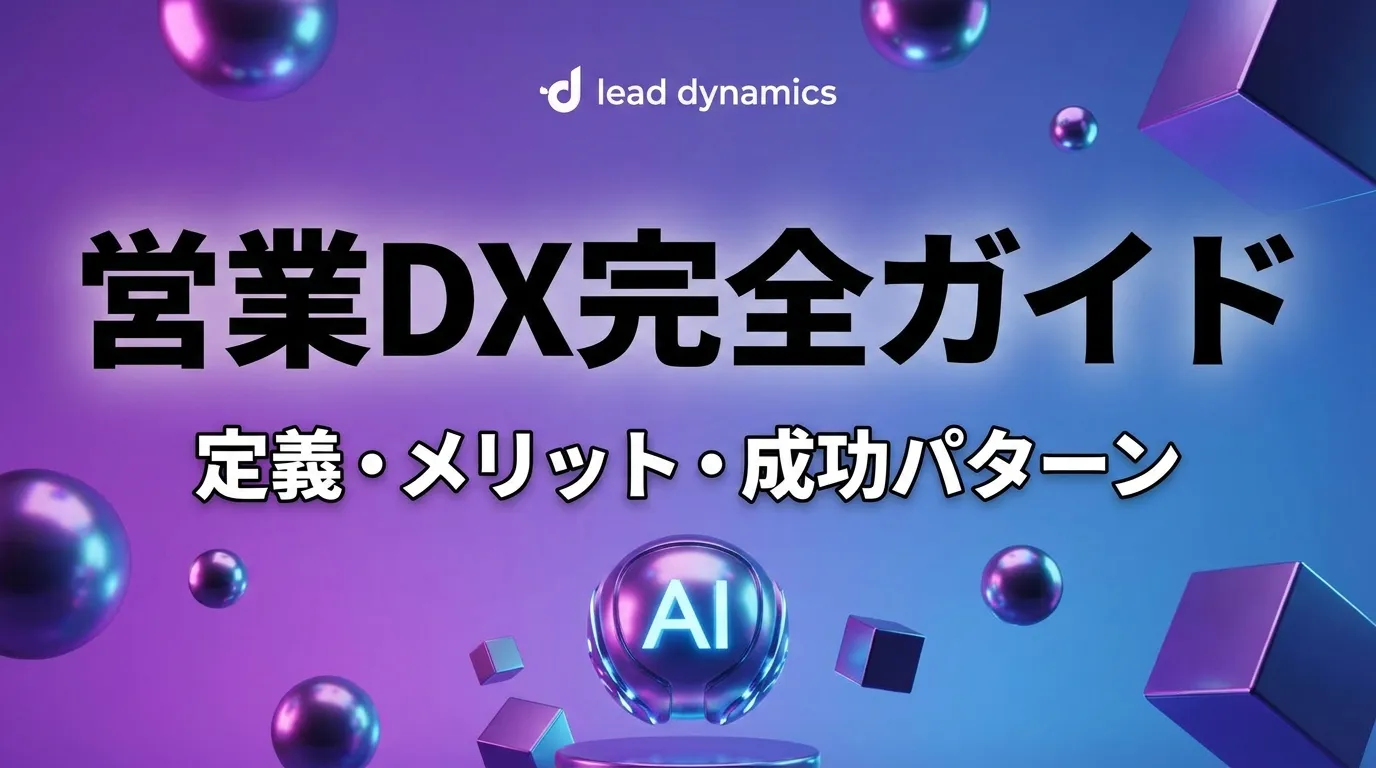 営業DXとは？定義・成功パターン・ツールスタック完全ガイド【2026年最新】