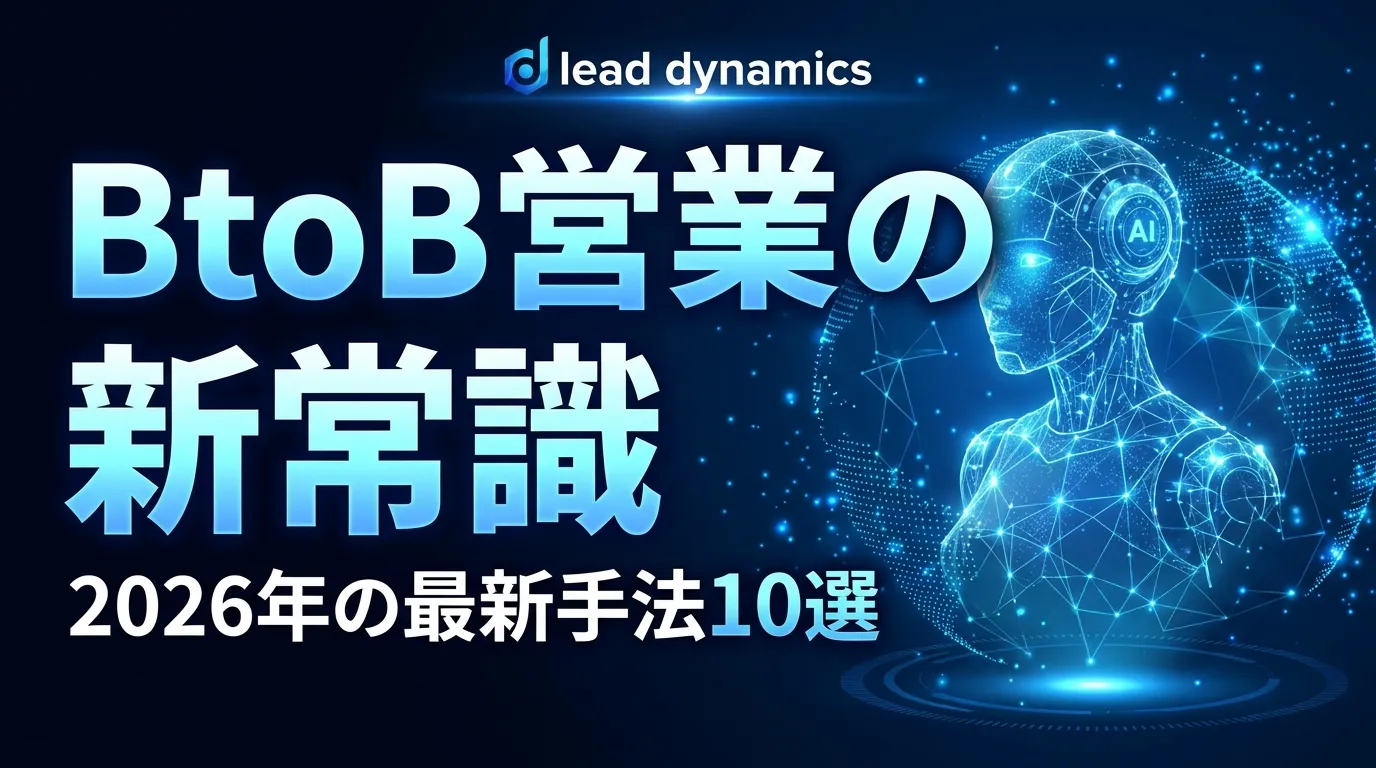 BtoB営業とは？5つの課題と2026年の最新手法10選｜営業AIエージェント完全ガイド
