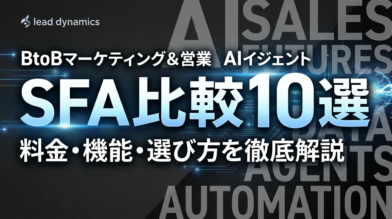 SFA比較 厳選10選｜料金・機能・選び方を徹底解説【2026年最新】