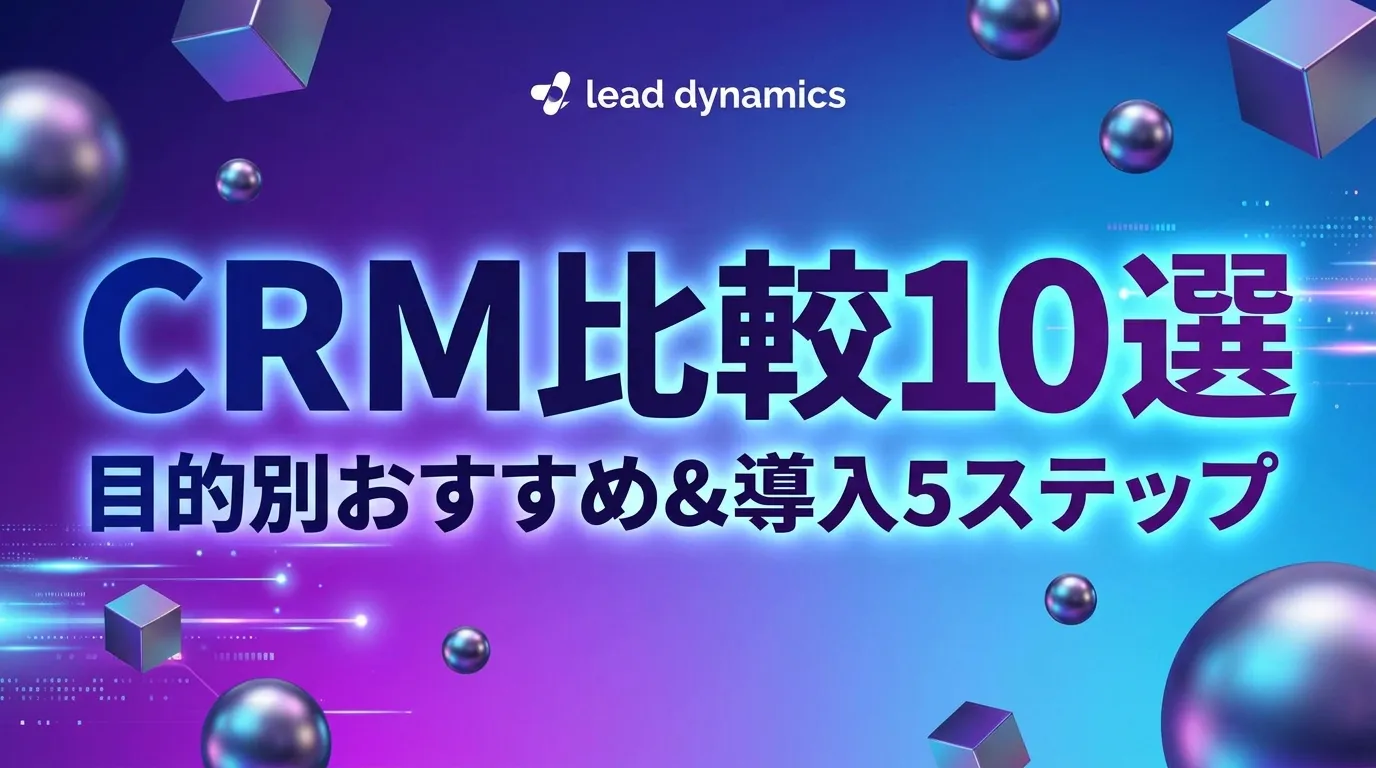 CRM比較 厳選10選｜目的別おすすめ・導入5ステップ【2026年最新】