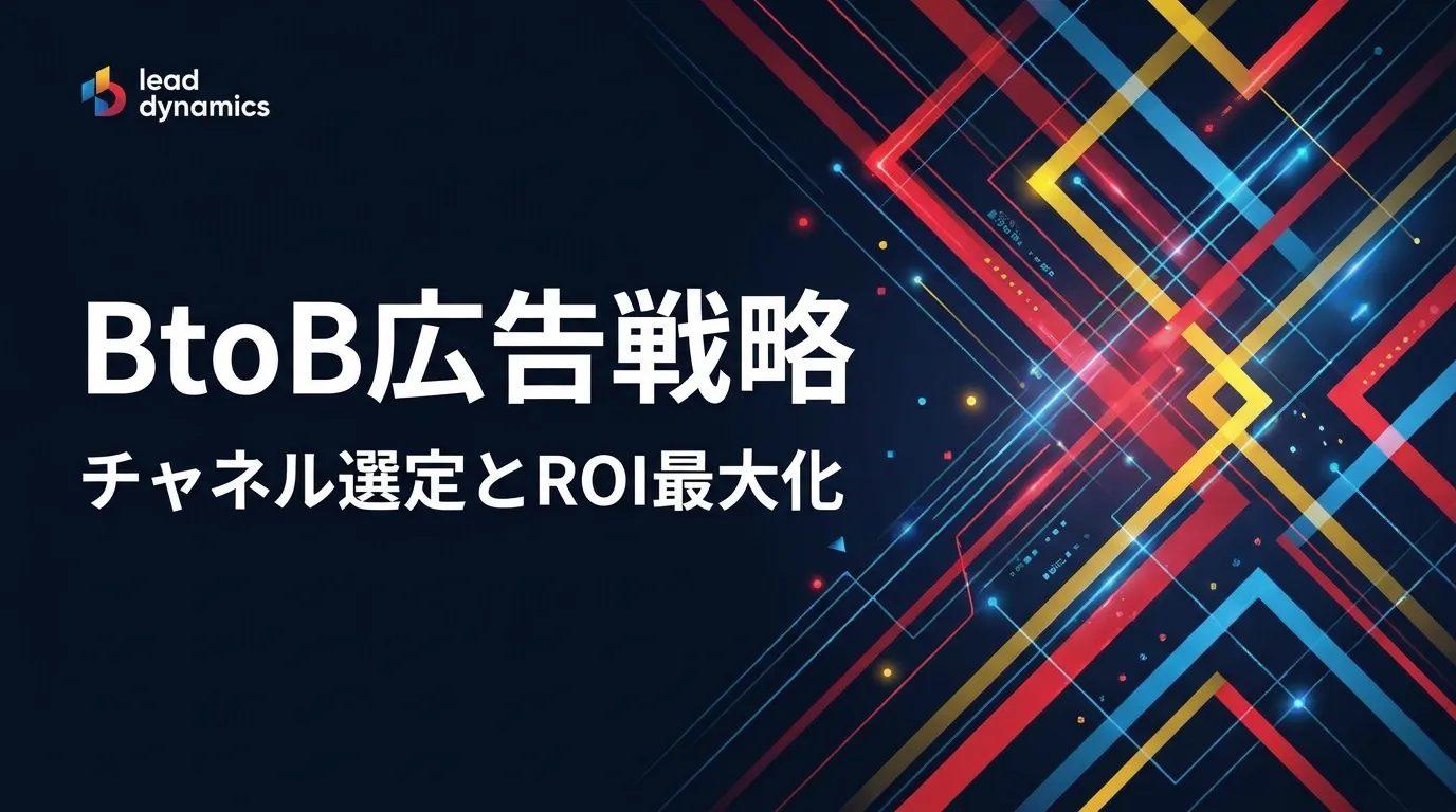 BtoB広告の戦略設計｜チャネル選定・効果測定・ROI最大化【2026年最新】