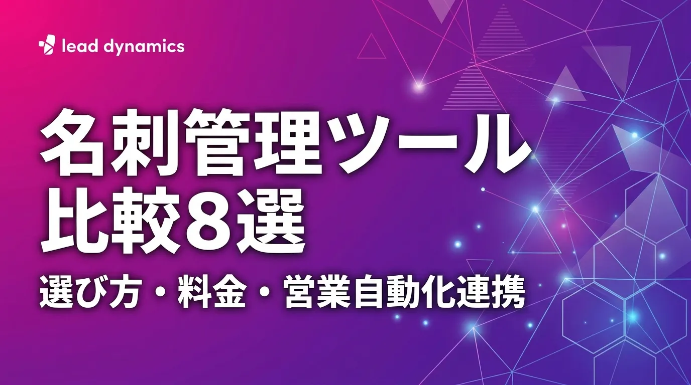 名刺管理ツールおすすめ8選を徹底比較｜選び方・料金・営業自動化連携【2026年最新】