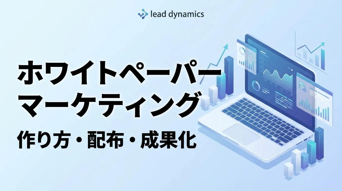 ホワイトペーパーマーケティング完全ガイド｜作り方・5つの型・配布チャネル【2026年最新】