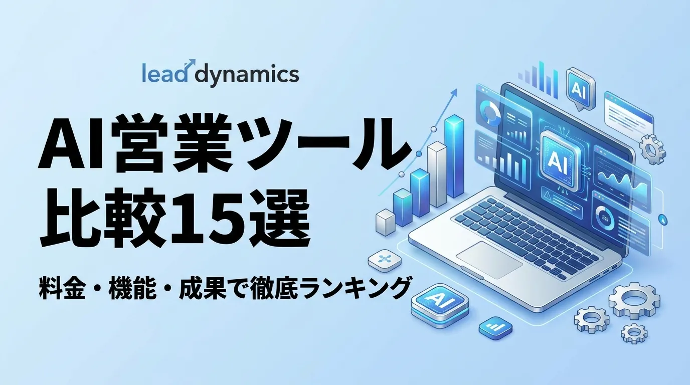 AI営業ツール比較15選【2026年最新】料金・機能・成果で徹底ランキング｜営業AIエージェント含む