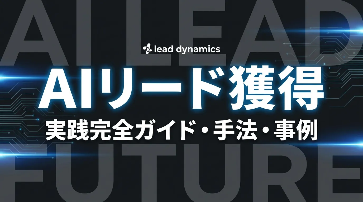 AIリードとは？AIによるリード獲得・育成の実践完全ガイド【2026年最新】